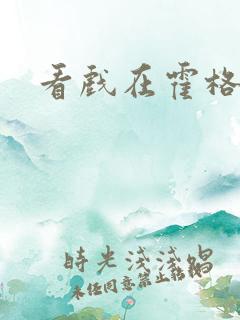 看戏在霍格沃兹