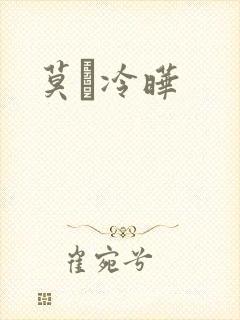 莫嫤冷晔