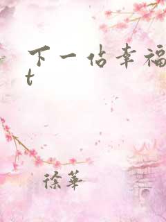 下一站幸福txt