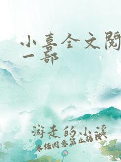 小喜全文阅读第一部