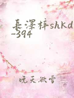 长泽梓shkd-394
