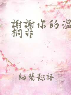 谢谢你的温柔宇桐非