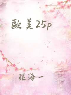 欧美25p