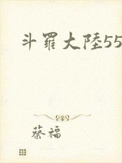 斗罗大陆55
