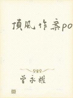 顶风作案po