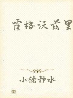 霍格沃兹里的狼