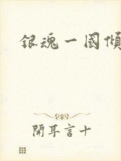 银魂一国倾城篇