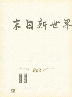 末日新世界