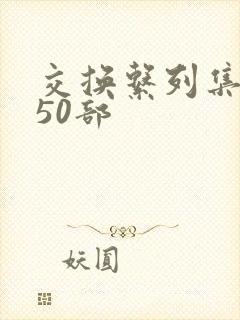 交换系列集共150部