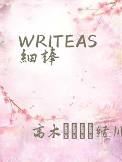 WRITEAS细棒