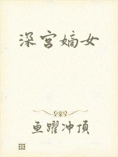 深宫嫡女