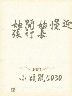 她开始慢迎迎合张行长