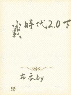 小时代2.0下载
