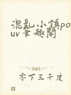 混乱小镇popuv笔趣阁