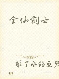 金仙剑士
