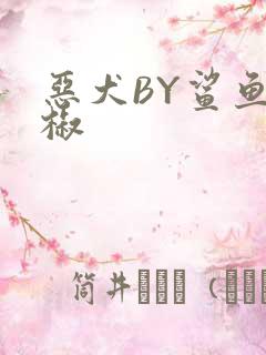 恶犬BY鲨鱼辣椒