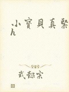 小宝贝真紧校园h