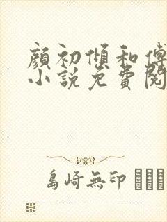 颜初倾和傅观的小说免费阅读全文