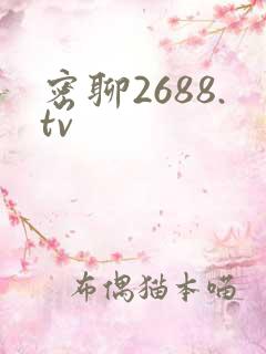 密聊2688.tv