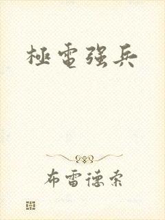 极电强兵