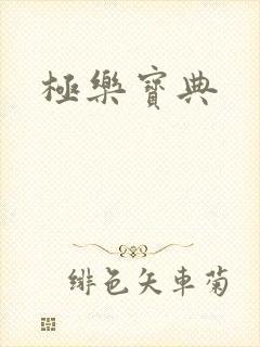 极乐宝典