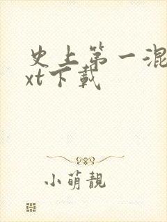 史上第一混乱txt下载