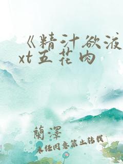 《精汁欲液》txt五花肉