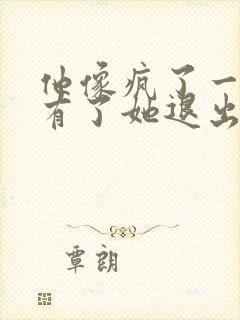 他像疯了一样占有了她退出