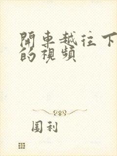 开车越往下越疼的视频