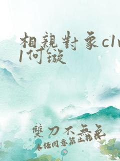 相亲对象c1v1何璇