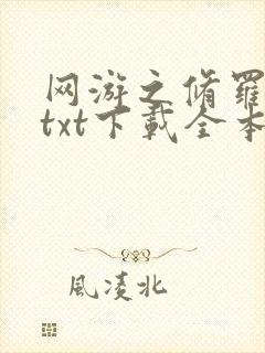 网游之修罗传说txt下载全本