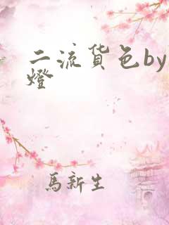 二流货色by尾灯