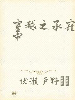 穿越之承宠小皇帝