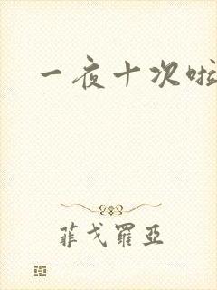 一夜十次啦