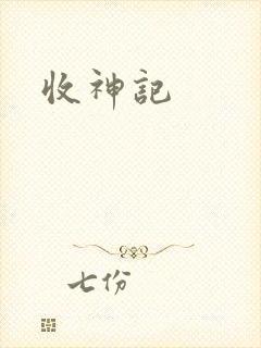收神记