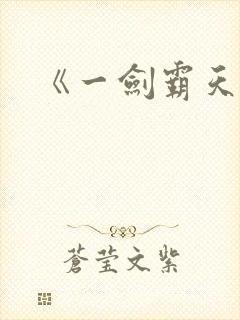《一剑霸天》