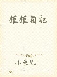 框框日记