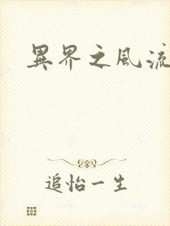 异界之风流无赖