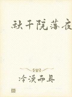 秋千院落夜沉沉