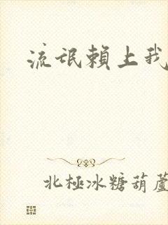 流氓赖上我的床