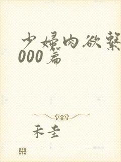 少妇肉欲系列1000篇