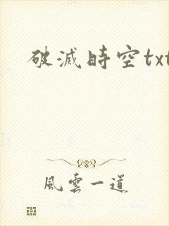 破灭时空txt