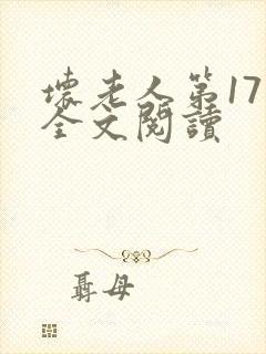 坏老人第17章全文阅读
