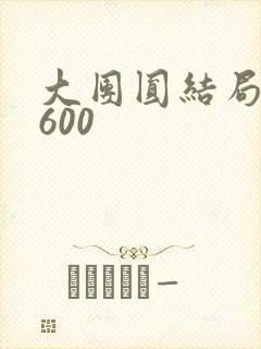 大团圆结局高敏600