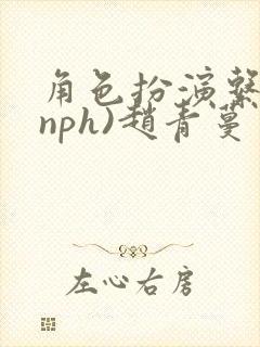 角色扮演系统(nph)赵青蔓