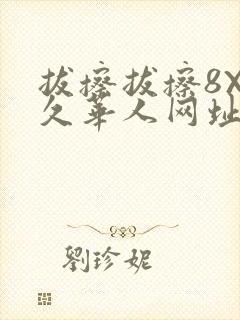 拔擦拔擦8X永久华人网址