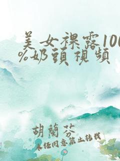 美女裸露100%奶头视频