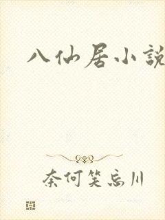八仙居小说