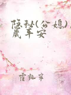 隐秘(公媳)岁岁平安