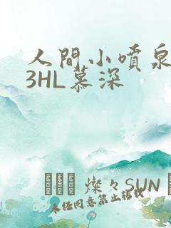 人间小喷泉1V3HL慕深